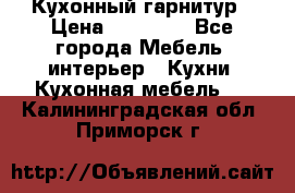 Кухонный гарнитур › Цена ­ 50 000 - Все города Мебель, интерьер » Кухни. Кухонная мебель   . Калининградская обл.,Приморск г.